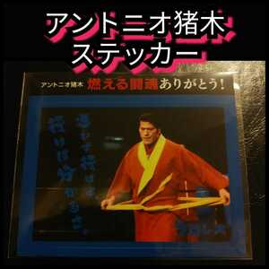 新品【アントニオ猪木☆ステッカー】迷わず行けよ☆送料無料