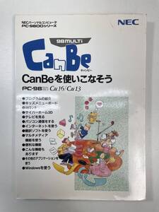 PC-9800シリーズ CanBe 98MULTi CanBeを使いこなそう　1996年平成8年初版【K100081】