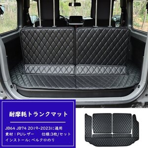 スズキジムニー ラゲッジマット JB64 JB74 2019-2023に適用 3枚 専用のトランクマット 3Dフルカバーカーゴマット レザー 防水 耐摩擦 黒黒