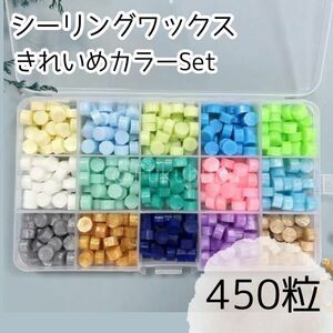 【匿名配送・送料無料】シーリングワックス　約450粒　綺麗めカラー　人気色15色セット　スタンプ　封蝋