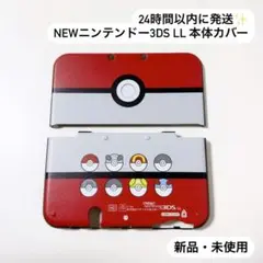 新品・未使用 Newニンテンドー3DS LL 専用 モンスターボール 本体カバー