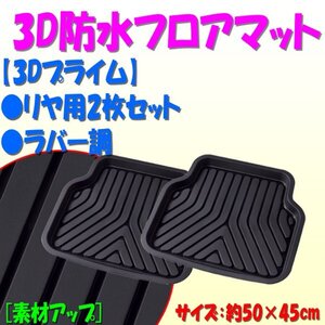 フロアマット 車 後席用 3D トレイ レガシィ フォレスター インプレッサ サイズ：約50×45cm リヤ バケット 3Dプライム 2枚 ブラック黒