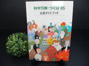 【昭和レトロ・中古本・送料込】☆初版本☆科学万博 つくば’85 公式ガイドブック EXPO’85 パンフレット 昭和60年 国際科学技術博覧会協会