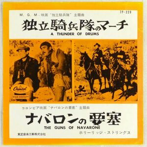 ■ホーリッジ・ストリングス｜独立騎兵隊のマーチ／ナバロンの要塞 ＜EP 1961年 赤盤・日本盤＞映画サントラ