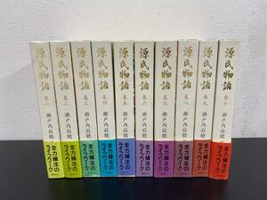 J　送料無料　源氏物語　瀬戸内寂聴：訳　講談社　全10巻　帯付き　全初版