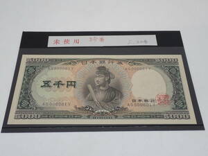 48245 ★ 【1円スタート！】五千円札 聖徳太子 5000円札 AG000001Y ピン札 珍番号 紙幣 旧札 旧紙幣 古紙幣 ★ 長期保管品