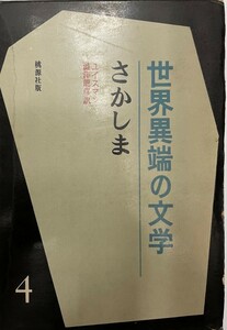 さかしま (1966年) (世界異端の文学〈4〉) J.K.Huysmans; 澁澤 龍彦