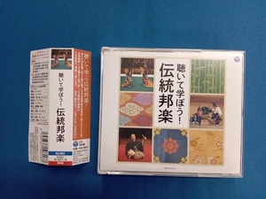 (伝統音楽) CD 聴いて学ぼう!伝統邦楽