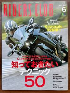 RIDERS　CLUB　2015．6月号　No.494 Kawasaki H2