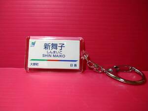 名古屋鉄道　名鉄 常滑線 新舞子 駅名 キーホルダー