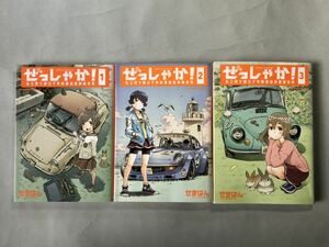 ぜっしゃか！　1〜3巻 せきはん 私立四ツ輪女子学院絶滅危惧車学科 角川コミックス・エース ZESSYAKA！　角川書店