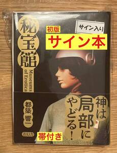 【サイン本】都築響一「秘宝館」【初版本】写真集 昭和 平成 エロ アート空間 デザイン フォト インテリア【完売品】レア