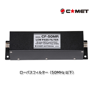 コメット CF-50MR (50MHz以下) ローパスフィルター