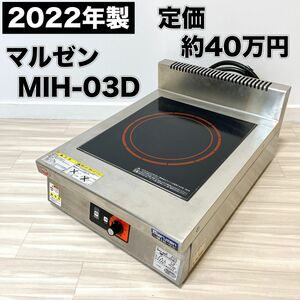 保証有 マルゼン maruzen 業務用 IHコンロ MIH-03D 2022年製