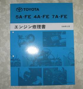 “5A-FE・4A-FE・7A-FE” エンジン修理書 スプリンター ★トヨタ純正 新品 “絶版” エンジン 分解・組立 整備書