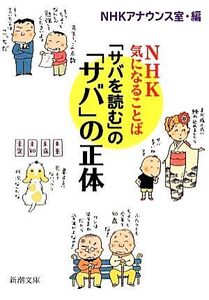 「サバを読む」の「サバ」の正体 NHK気になることば 新潮文庫/NHKアナウンス室【編】