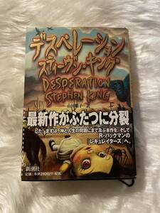 プロフ必読　スティーブン・キング「デスペレーション」単行本