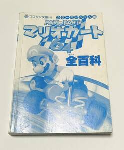中古　マリオカート64　全百科　カラースペシャル版