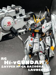  RG Hiνガンダム＆ハイパーメガバズーカランチャー 改修済塗装完成品 ガンプラ