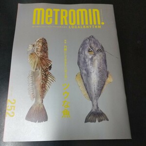 メトロミニッツ ローカリズム/metromin.LOCALRHYTHM/ナイショにしておきたいほど旨い ツウな魚/2023年12月/フリーペーパー/東京メトロ/10冊