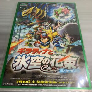 A4 クリアファイル　ポケモン　ギラティナと氷空の花束シェイミ　非売品　ポケモン映画クリアファイル　2008 ピカチュウプロジェクト