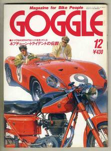 【c2197】90.12 ゴーグルGOGGLE／ネプチューン・トライデントの伝説、…