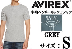 AVIREX アヴィレックス 半袖 ヘンリーネックTシャツ グレー S 新品 アビレックス GREY 灰色