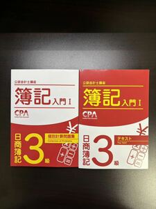 【新品】 日商簿記3級 テキスト・個別計算問題集 セット 公認会計士試験 簿記入門1