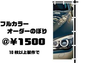 フルカラー！オーダーのぼり 10枚15000円 　送料無料　写真ＯＫ