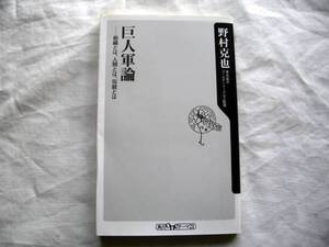 巨人軍論―組織とは、人間とは、伝統とは　野村克也著