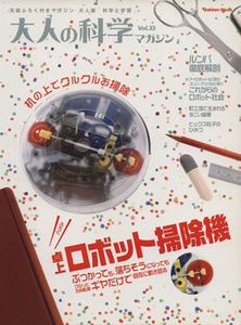 大人の科学マガジン(Vol.33) 卓上ロボット掃除機/サイエンス(著者)