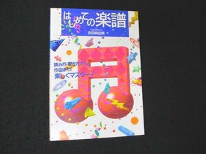 本 No2 00346 はじめての楽譜 1997年8月10日 永岡書店 吉田眞由美