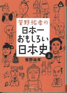 静山社文庫　菅野祐孝の日本一おもしろい日本史　上