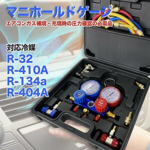 送料無料‐R32【マニホールドゲージ】 R32 R134a R410a R404a対応 収納ケース・ カーエアコン 缶切＆クイックカプラー付 エアコン修理