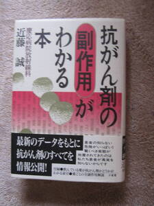 抗がん剤の副作用がわかる本　近藤　誠