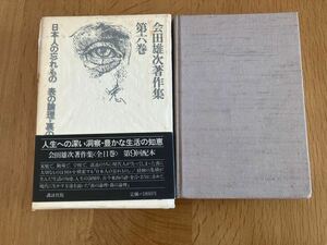 会田雄次著作集 第6巻「日本人の忘もの 表の論理・裏の論理」