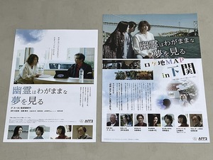 珍品 稀少 映画チラシ フライヤー 2024年公開「幽霊はわがままな夢を見る」B5劇場配布版、A4二つ折り下関ロケ地マップ 2種セット