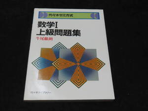 x23/ 代々木ゼミ方式 数学Ⅰ上級問題集 / 牛尾徹朗・著 ★代々木ライブラリー/昭和58年初版/大学入試