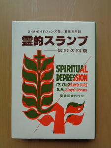 PS5369　霊的スランプ　信仰の回復　　D.M.ロイドジョンズ 著　石黒則年 訳　　聖書図書刊行会