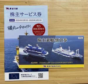 東海汽船　株主乗船割引券　一冊+株主サービス券　3月31日有効　普通郵便送料無料