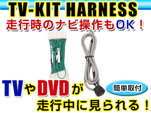 【メール便送料無料】 走行中にテレビが見れる＆ナビ操作ができる テレビナビキット ラフェスタ B30/NB30 後期 H19.6～H21.11