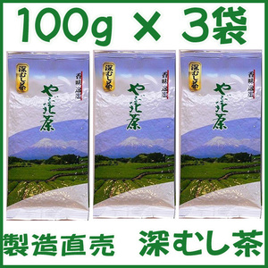 深蒸し茶１００ｇ×３個 送料無料／送料込み かのう茶店●静岡茶問屋直売おまけ付●深むし茶コスパ好適お茶日本茶緑茶格安即決お買い得