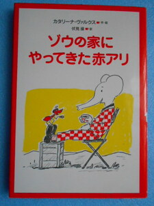 ★USED・文研ブックランド・カタリーナ ヴァルクス・ゾウの家にやってきた赤アリ★