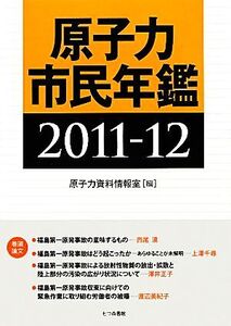 原子力市民年鑑(2011-12)/原子力資料情報室【編】