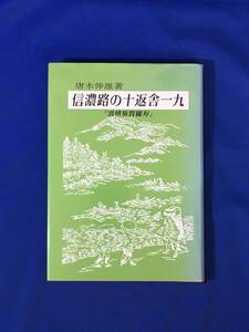 E623サ●「信濃路の十返舎一九 滑稽旅賀羅寿」 唐木伸雄 昭和61年 木曽路/江戸/北国街道/宿/旅籠/飯盛女