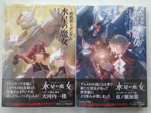 高島雄哉／小説　機動戦士ガンダム　水星の魔女・１～２巻