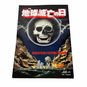 【希少】 ドンドン別冊 地球滅亡の日 世紀末を告げる予言と奇現象 昭和63年 ㈱日本ジャーナル出版 ハルマゲドン 貴重