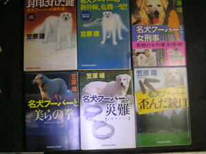 笠原靖★名犬フーバーの事件簿１～９★　光文社文庫