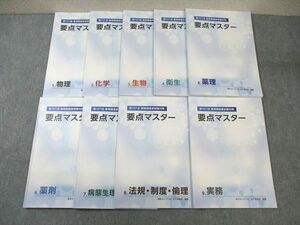 WC01-127 薬学ゼミナール 第107回薬剤師国家試験 要点マスター 1～9 2022年合格目標 状態良品 計9冊 50 M3D