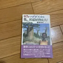 マダガスカル異端植物紀行